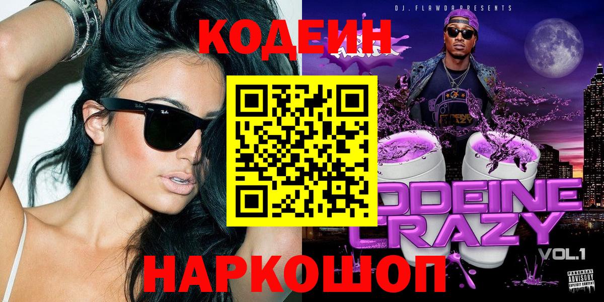 Дзержинский  Codein напиток Lean (лин)  Вход с VPN 